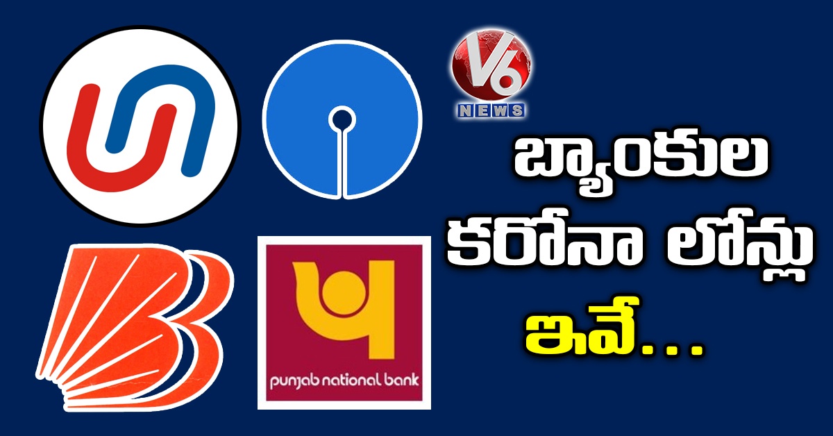 బ్యాంకుల కరోనా లోన్లు ఇవే..