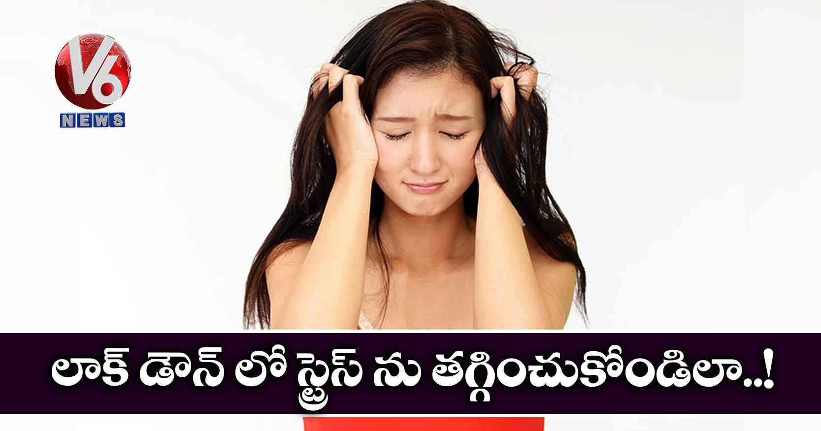 లాక్ డౌన్ లో స్ట్రెస్ ను తగ్గించుకోండిలా..!