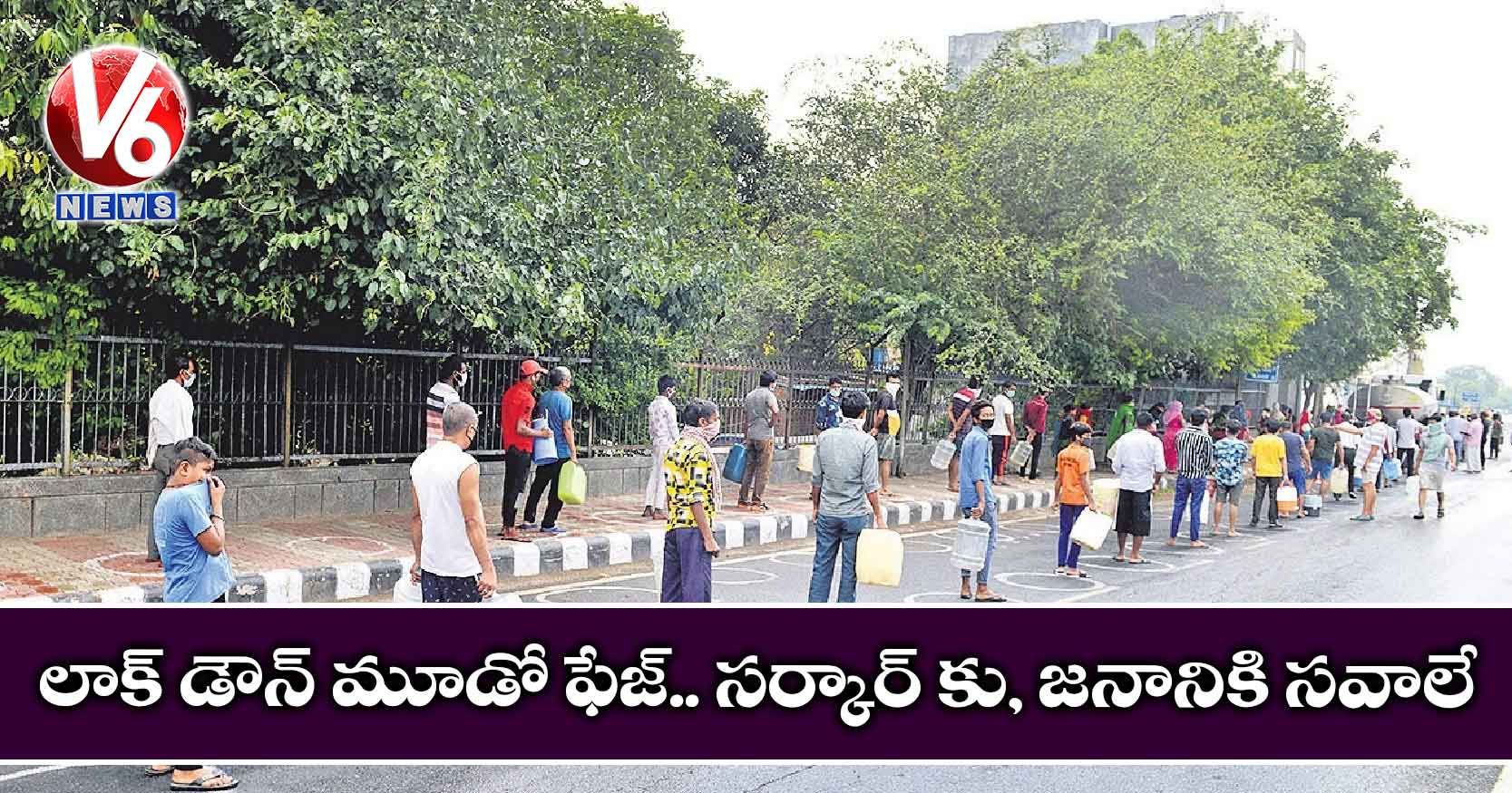 లాక్ డౌన్ మూడో ఫేజ్.. సర్కార్ కు, జనానికి సవాలే
