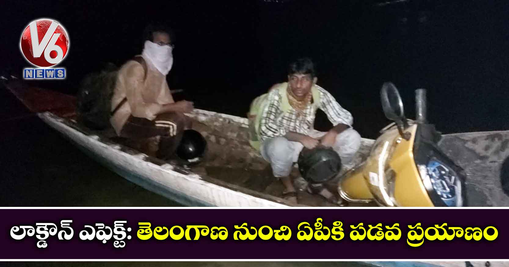 లాక్డౌన్ ఎఫెక్ట్: తెలంగాణ నుంచి ఏపీకి పడవ ప్రయాణం