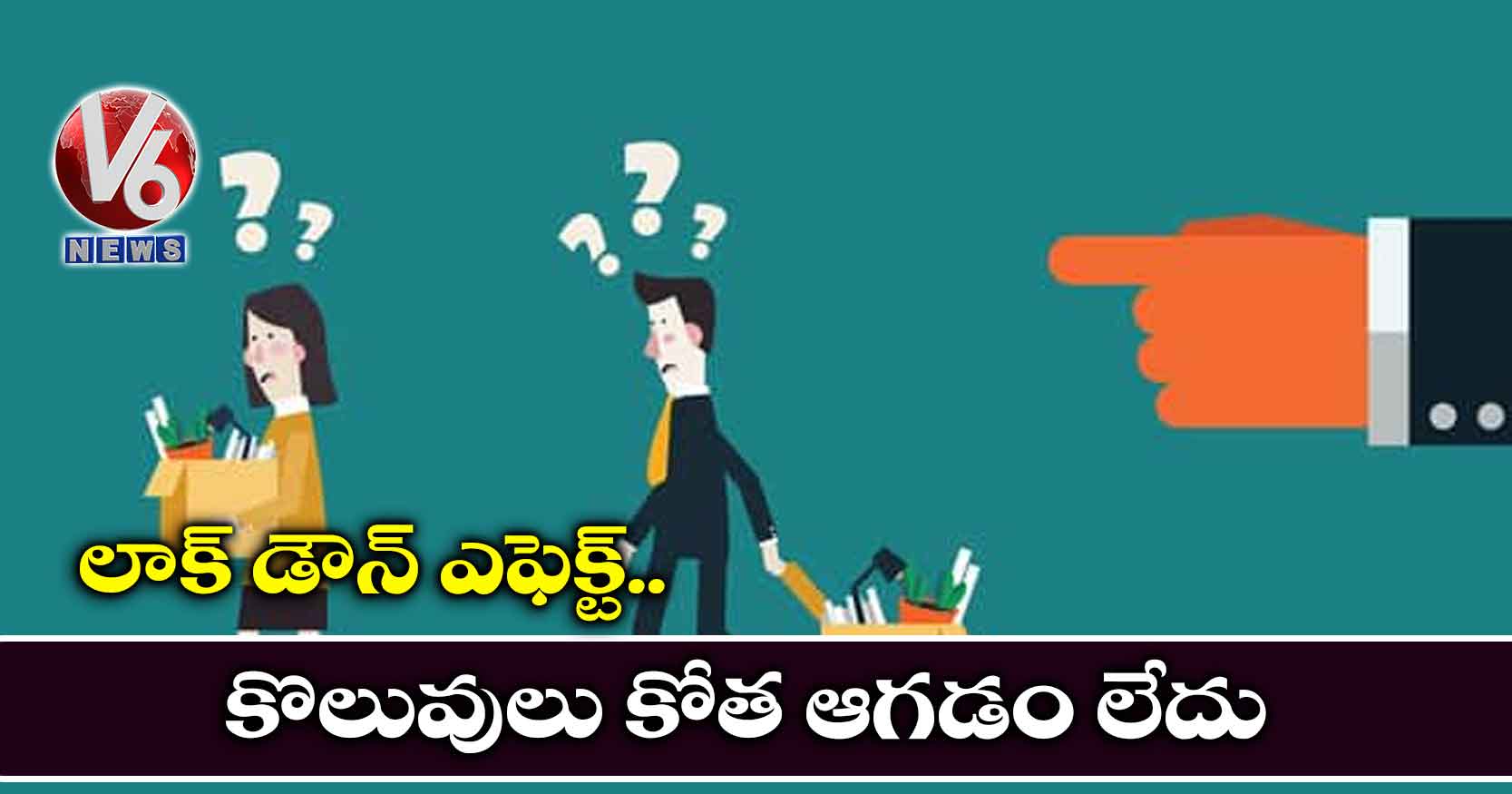 లాక్ డౌన్ ఎఫెక్ట్.. కొలువుల కోత ఆగడం లేదు