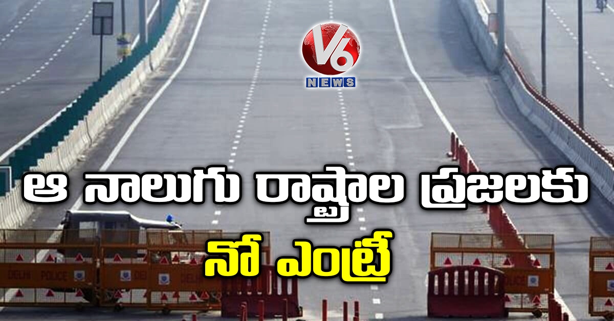 ఆ నాలుగు రాష్ట్రాల ప్రజలకు నో ఎంట్రీ