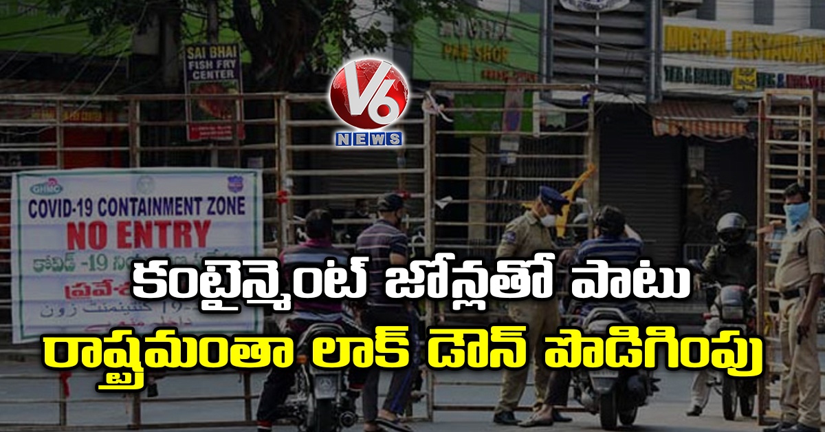 కంటైన్మెంట్ జోన్లతో పాటు రాష్ట్రమంతా లాక్ డౌన్ పొడిగింపు