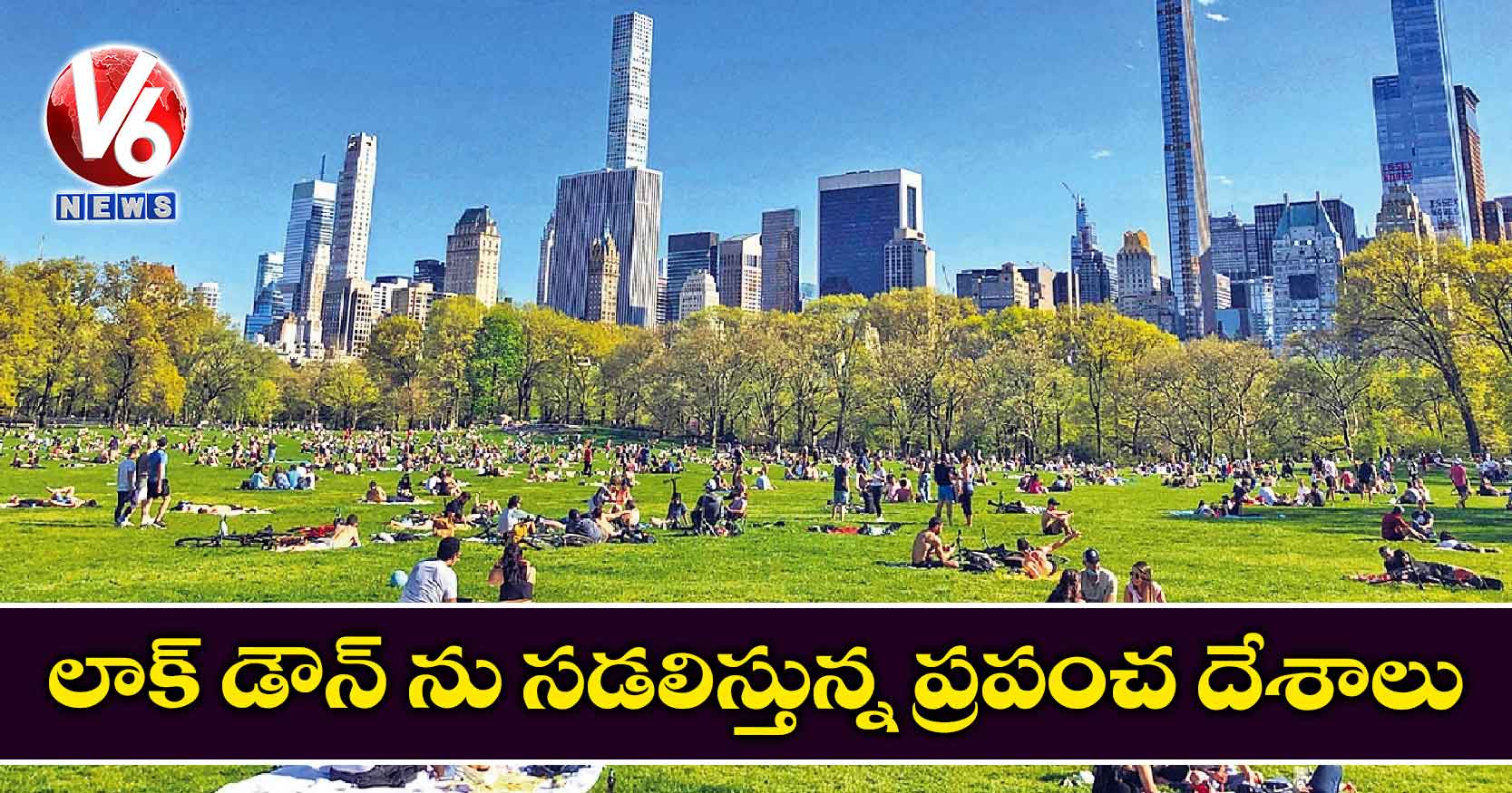 లాక్ డౌన్ ను సడలిస్తున్న ప్రపంచ దేశాలు