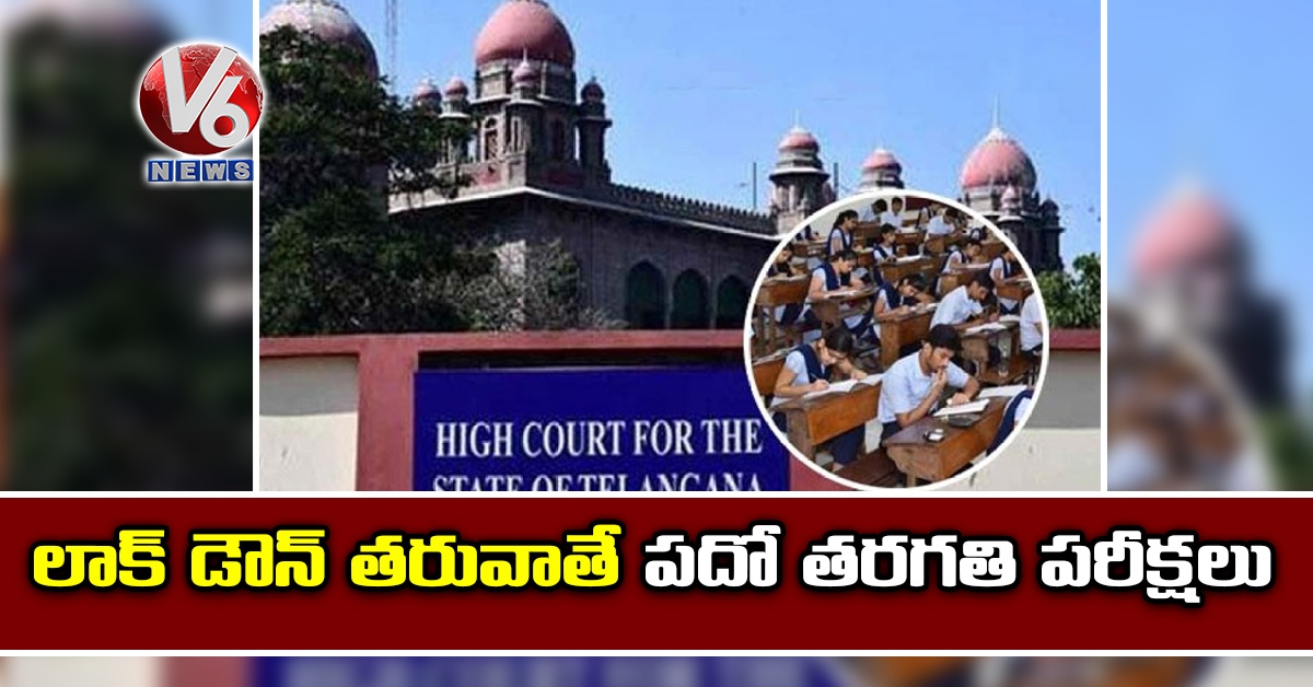 లాక్ డౌన్ తరువాతే పదో తరగతి పరీక్షలు: హైకోర్ట్