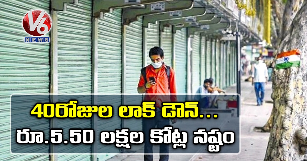 40 రోజుల లాక్ డౌన్ .. రూ.5.50 లక్షల కోట్ల నష్టం