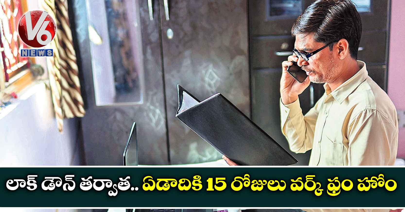 లాక్ డౌన్ తర్వాత.. ఏడాదికి 15 రోజులు వర్క్ ఫ్రం హోం!