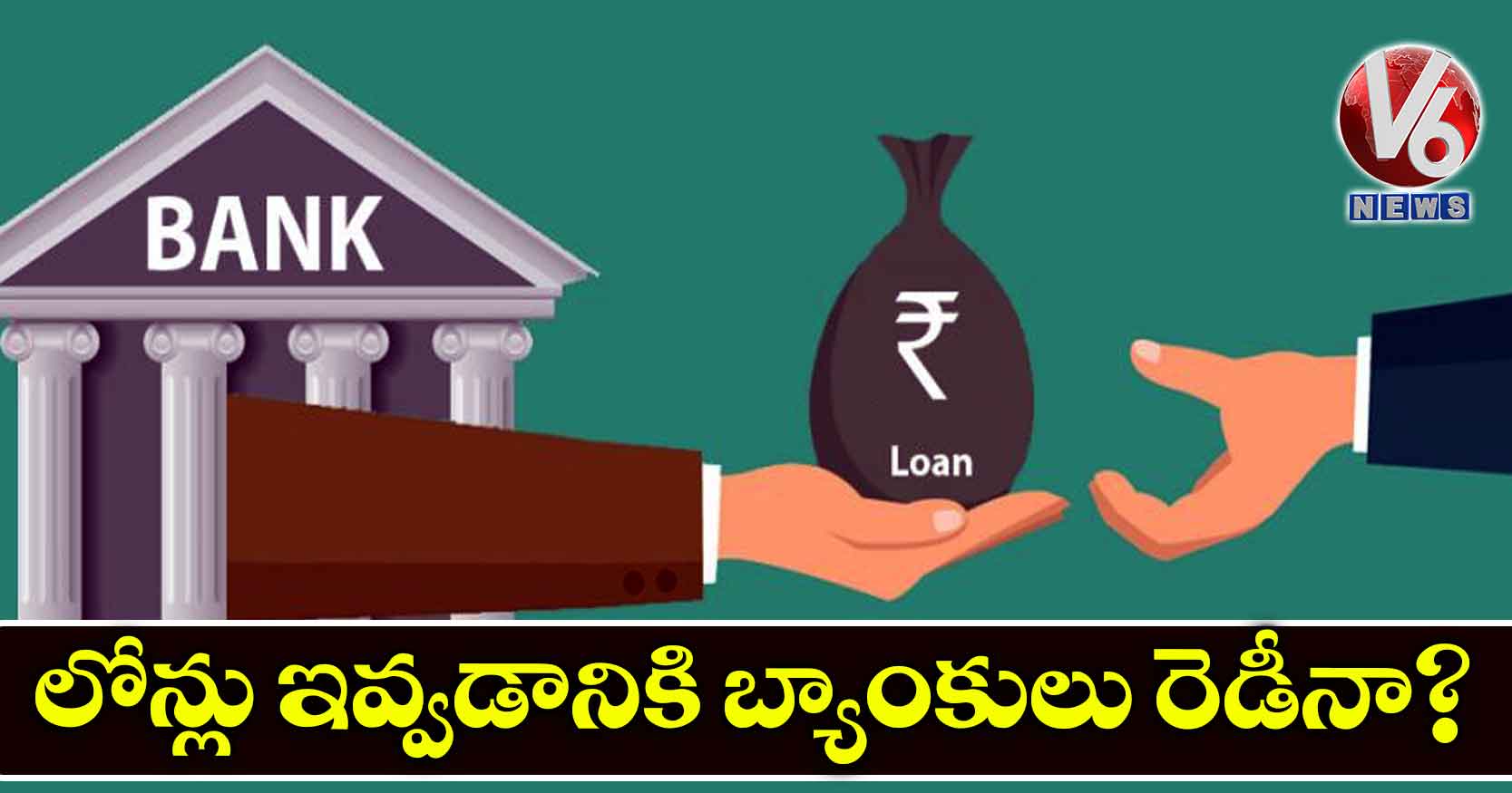 లోన్లు ఇవ్వడానికి బ్యాంకులు రెడీనా?
