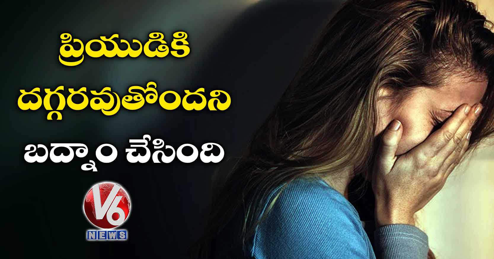 ప్రియుడికి దగ్గరవుతోందని బద్నాం చేసింది