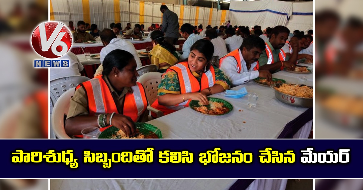 పారిశుధ్య సిబ్బందితో క‌లిసి భోజ‌నం చేసిన మేయర్