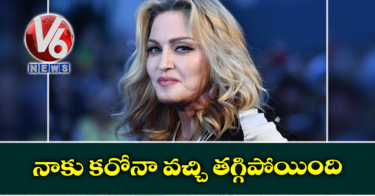 నాకు కరోనా వచ్చి తగ్గిపోయింది: మడోన్నా