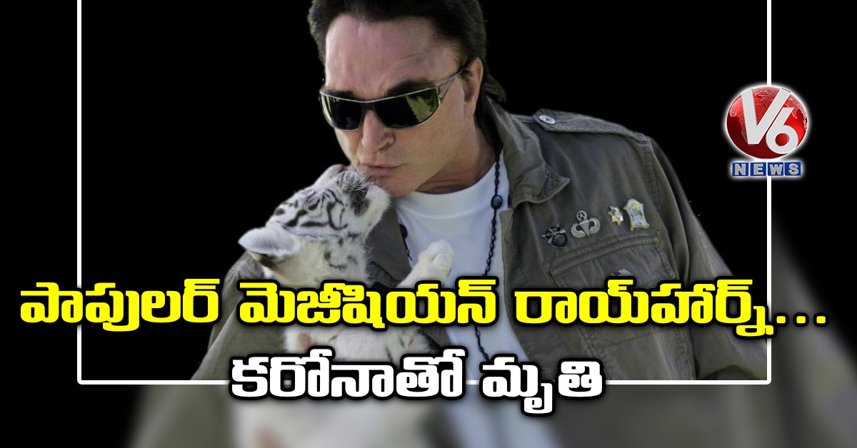 పాపులర్ మెజీషియన్ రాయ్హార్న్.. కరోనాతో మృతి