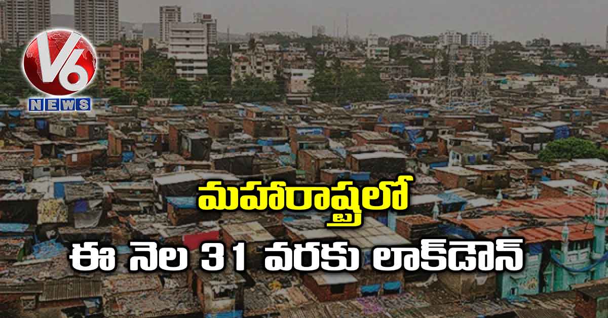 మహారాష్ట్రలో ఈ నెల 31 వరకు లాక్‌డౌన్‌