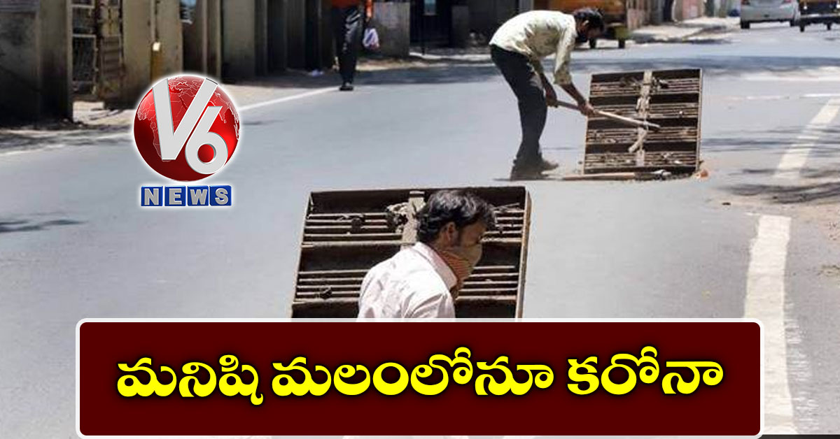 మనిషి మలంలోనూ కరోనా