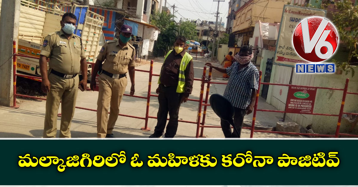 మల్కాజిగిరిలో ఓ మహిళకు కరోనా పాజిటివ్