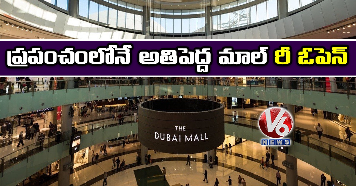 ప్రపంచంలోనే అతిపెద్ద మాల్‌ రీ ఓపెన్‌