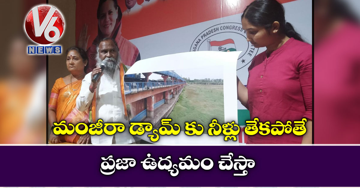 మంజీరా డ్యామ్ కు నీళ్లు తేకపోతే ప్రజా ఉద్యమం చేస్తా