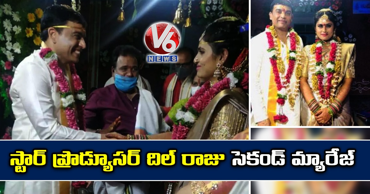 స్టార్ ప్రొడ్యూసర్ దిల్ రాజు సెకండ్ మ్యారేజ్