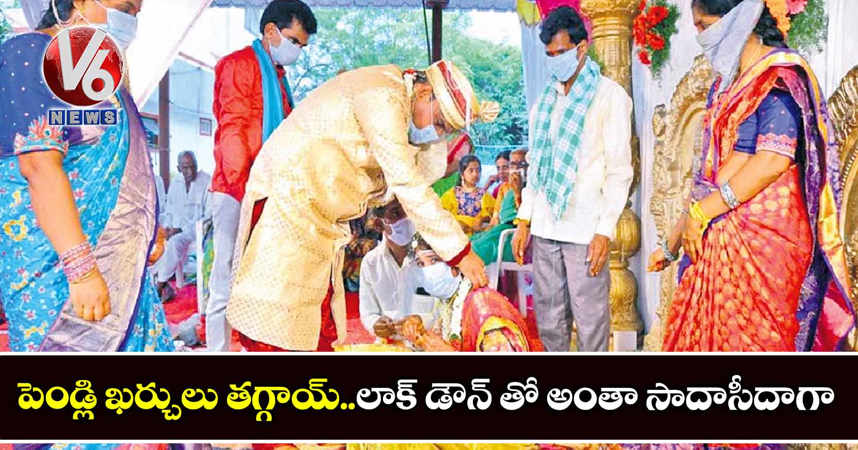 పెండ్లి ఖర్చులు తగ్గాయ్..లాక్ డౌన్ తో అంతా సాదాసీదాగా..