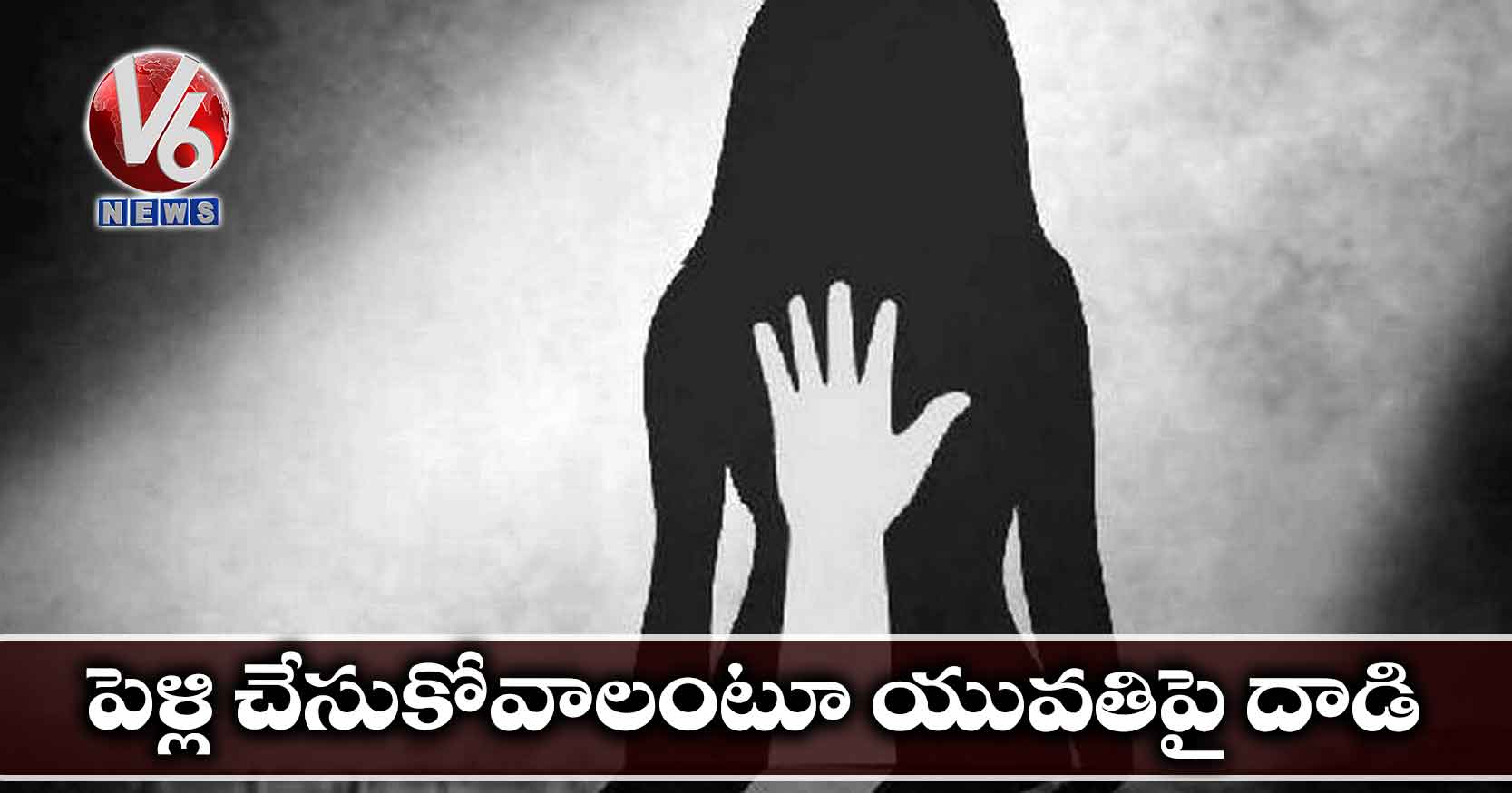 పెళ్లి చేసుకోవాలంటూ యువతిపై దాడి