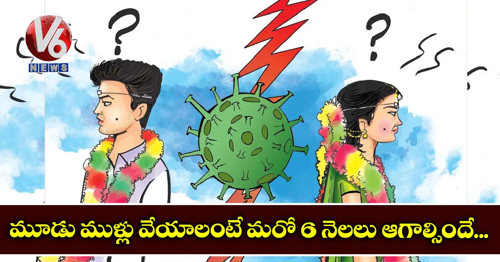 మూడు ముళ్లు వేయాలంటే మరో 6 నెలలు ఆగాల్సిందే..