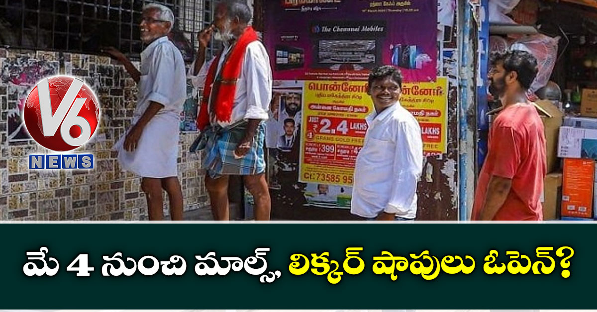 మే 4 నుంచి మాల్స్, లిక్క‌ర్ షాపులు ఓపెన్?