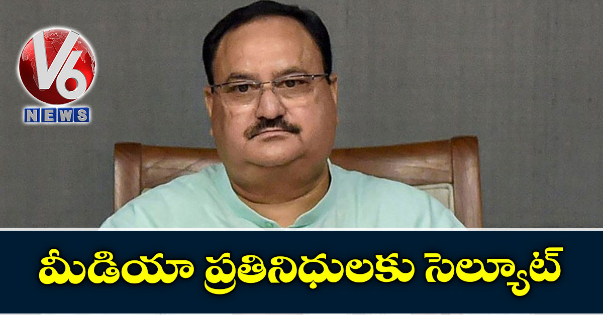 మీడియా ప్రతినిధులకు సెల్యూట్: జేపీ నడ్డా