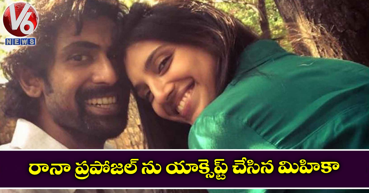 రానా ప్రపోజల్ ను యాక్సెప్ట్ చేసిన మిహికా