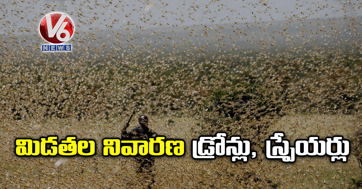 మిడతల నివారణ డ్రోన్లు, స్ప్రేయర్లు