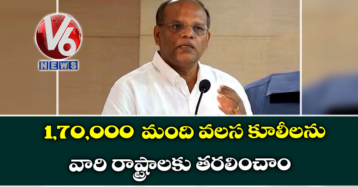 1,70,000 మంది వ‌ల‌స‌ కూలీల‌ను వారి రాష్ట్రాల‌కు త‌ర‌లించాం