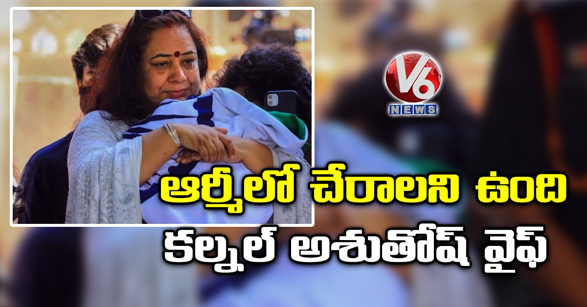 ఆర్మీలో చేరాలని ఉంది: కల్నల్ అశుతోష్ వైఫ్