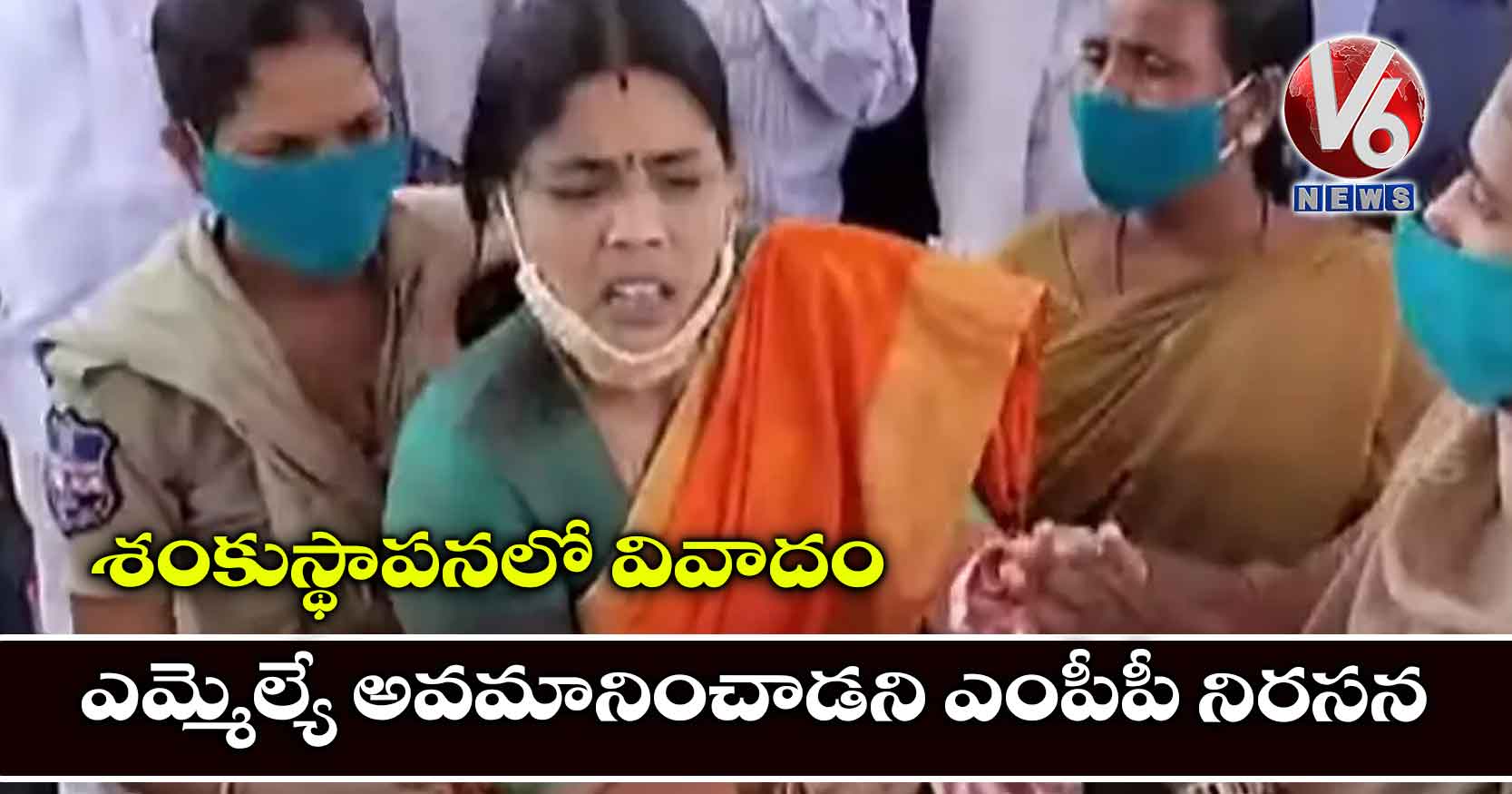 శంకుస్థాపనలో వివాదం-ఎమ్మెల్యే అవమానించాడని ఎంపీపీ నిరసన