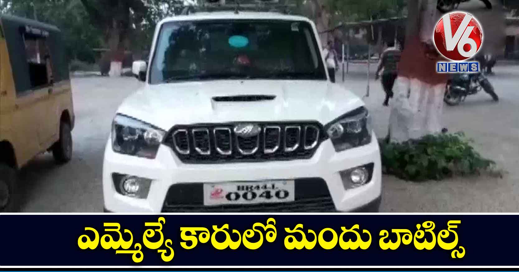 ఎమ్మెల్యే కారులో మందు బాటిల్స్