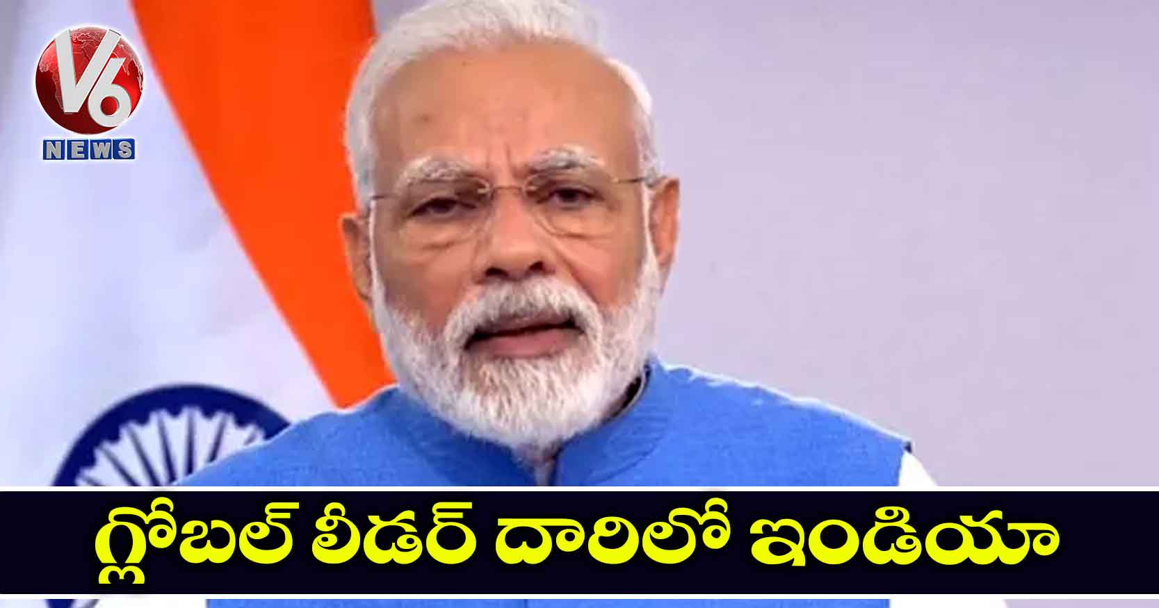 గ్లోబల్ లీడర్ దారిలో ఇండియా