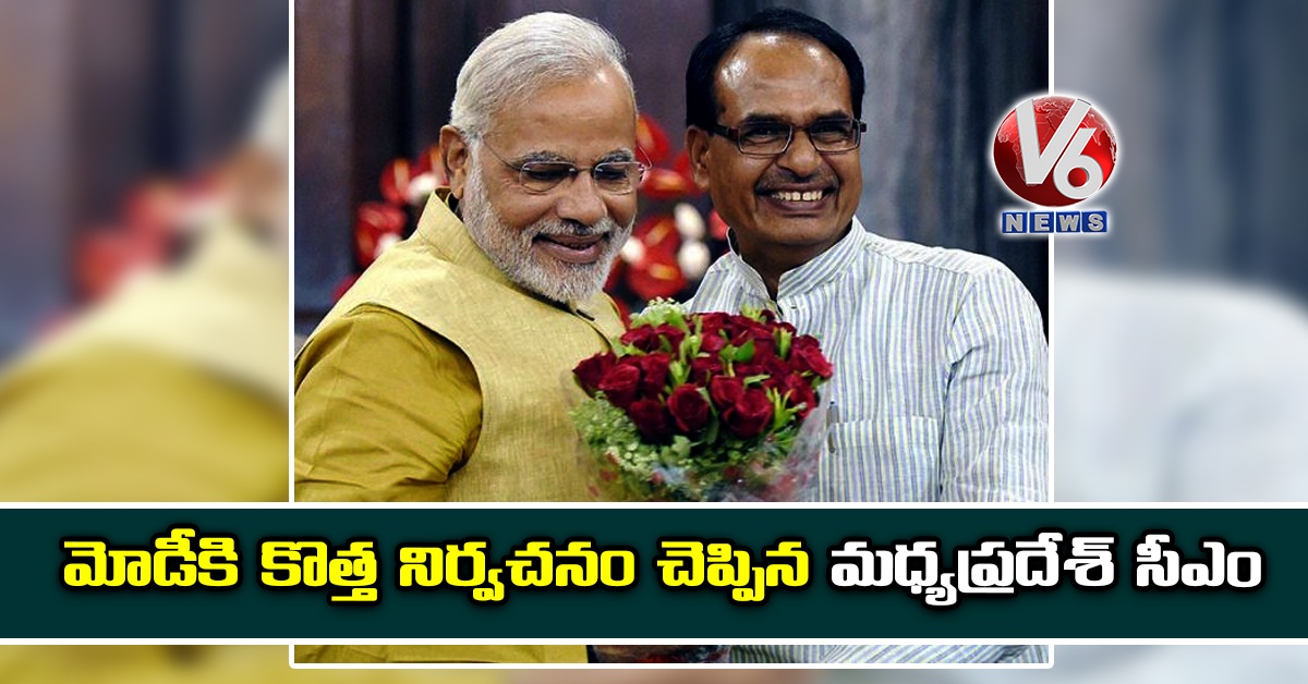 మోడీకి కొత్త నిర్వచనం చెప్పిన మధ్యప్రదేశ్ సీఎం