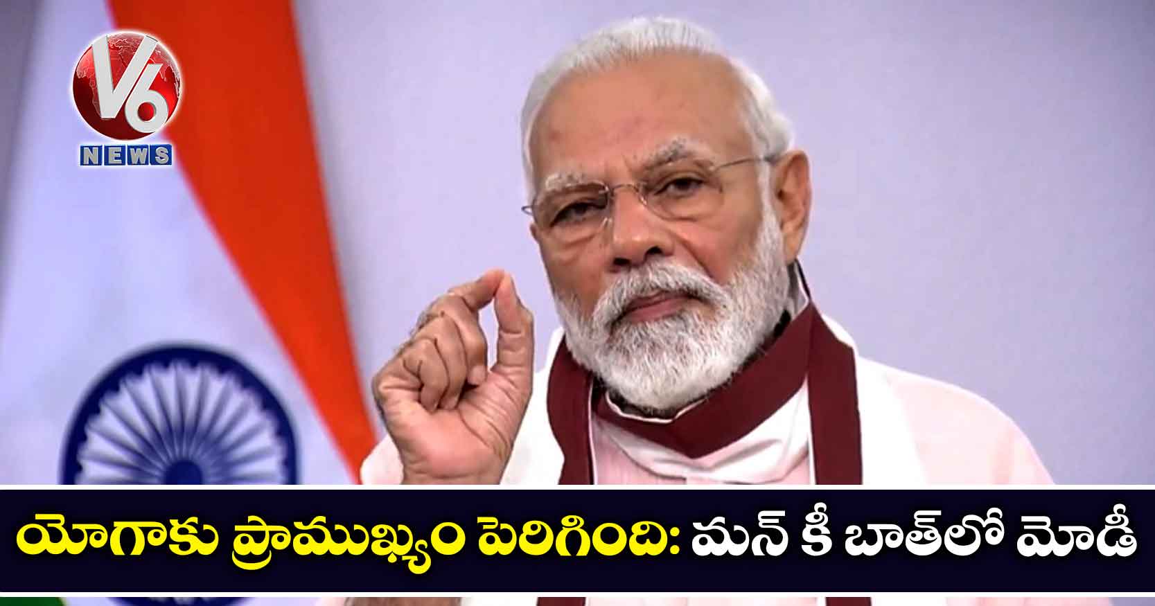 యోగాకు ప్రాముఖ్యం పెరిగింది: మన్ కీ బాత్లో మోడీ