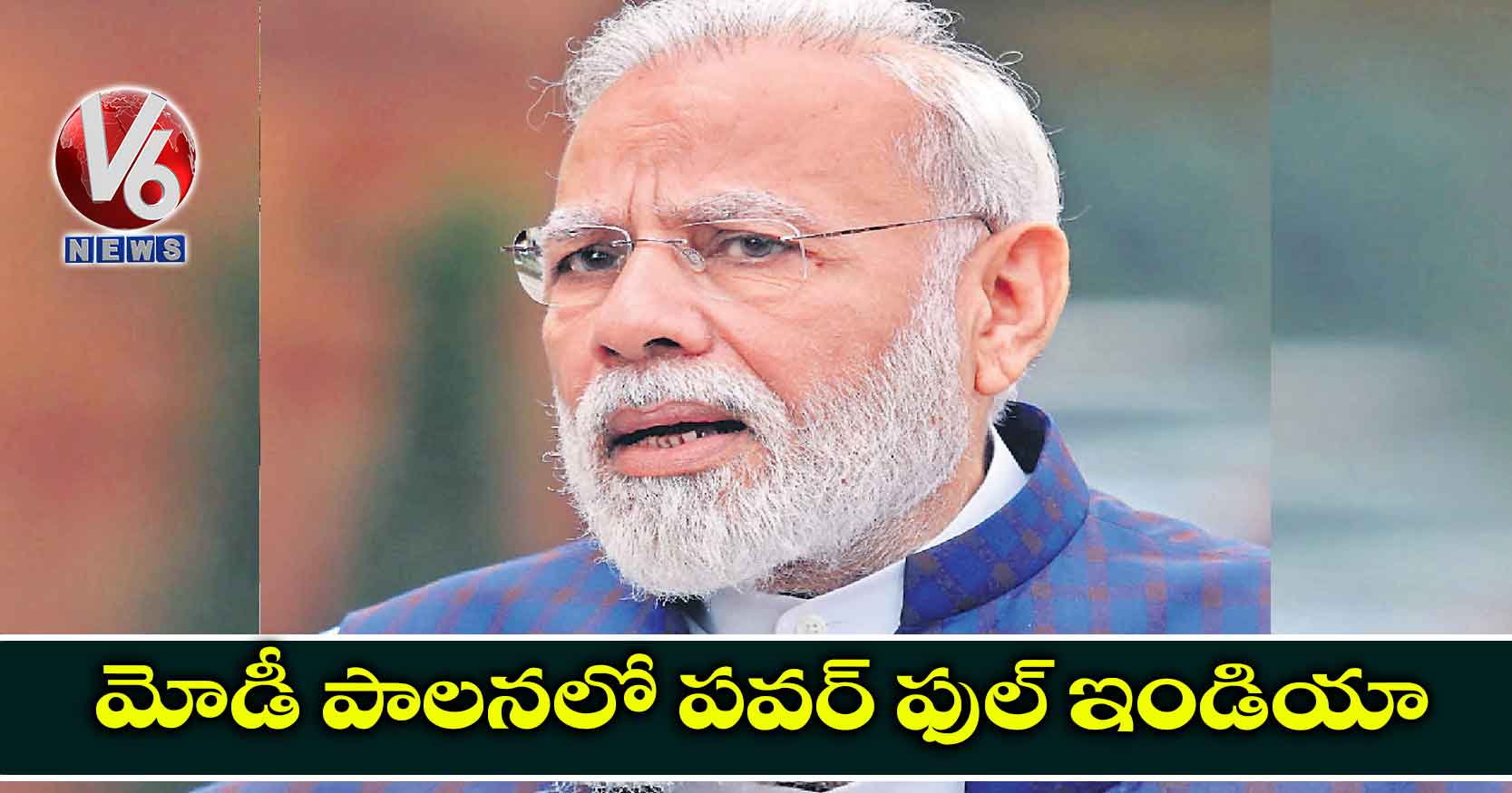 మోడీ పాలనలో పవర్ ఫుల్ ఇండియా