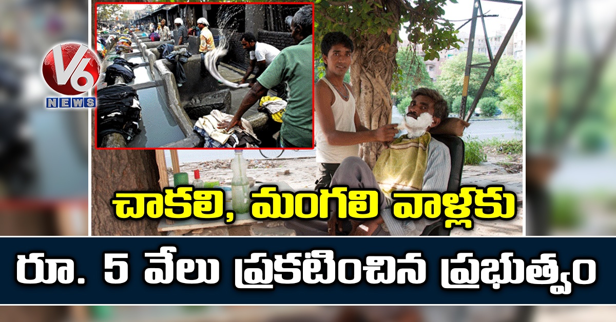 చాకలి, మంగలి వాళ్లకు రూ. 5 వేలు ప్రకటించిన ప్రభుత్వం