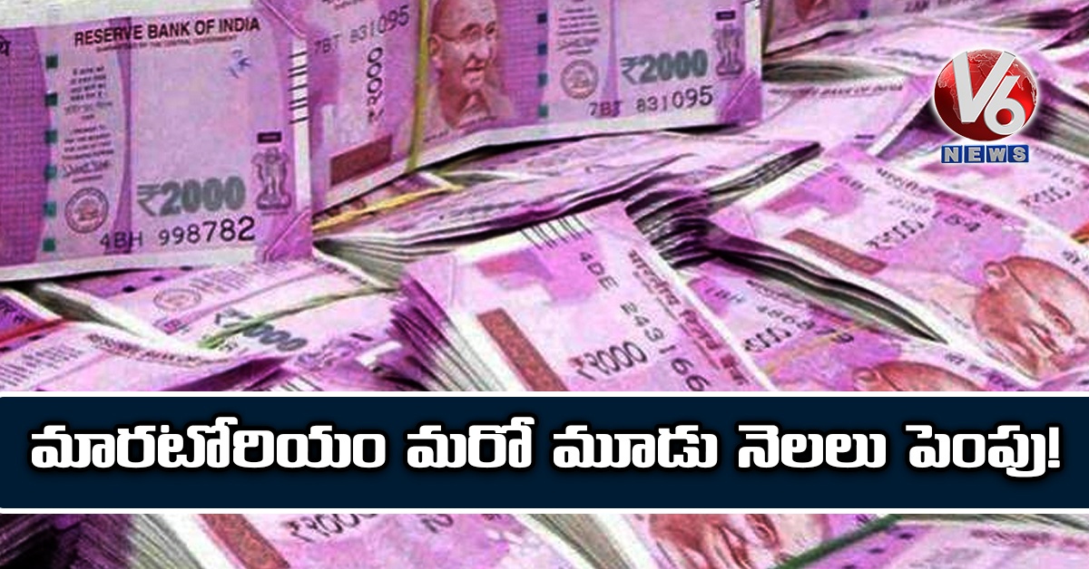 మారటోరియం మరో మూడు నెలలు పెంపు!