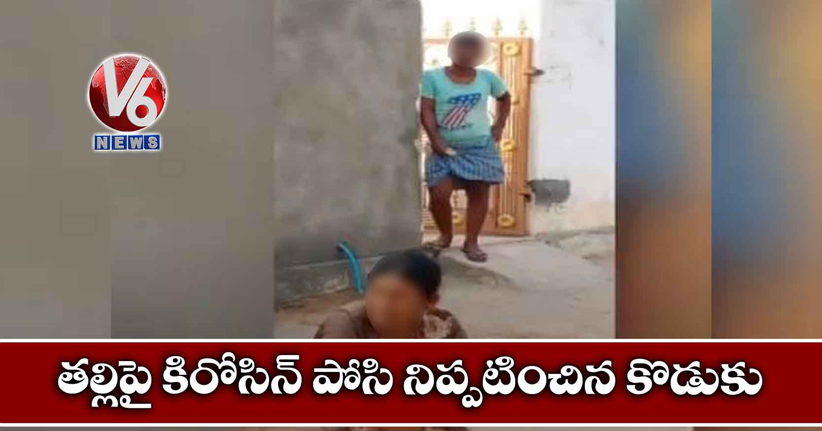 తల్లిపై కిరోసిన్ పోసి నిప్పటించిన కొడుకు