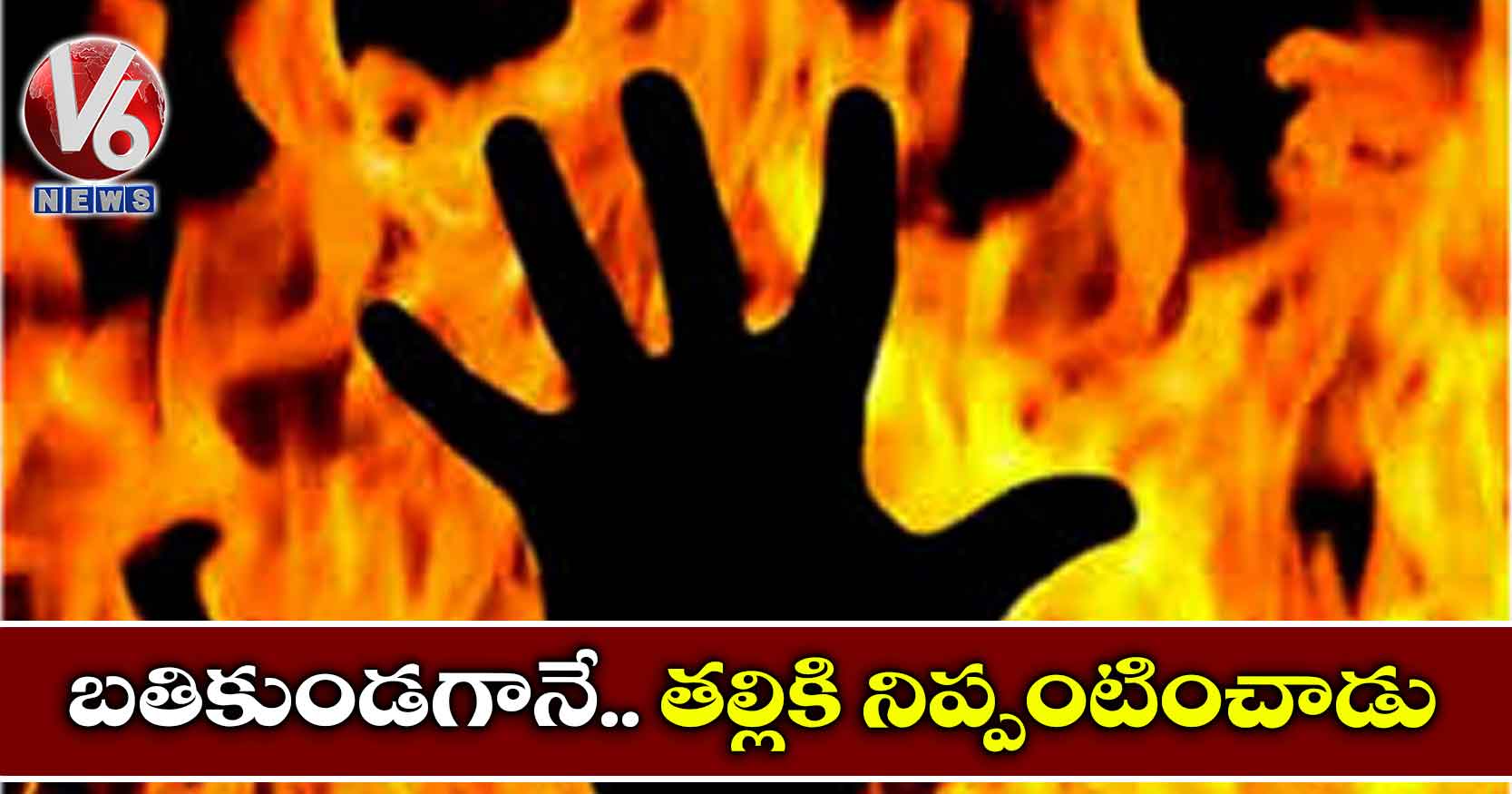 బతికుండగానే..  తల్లికి నిప్పంటించాడు