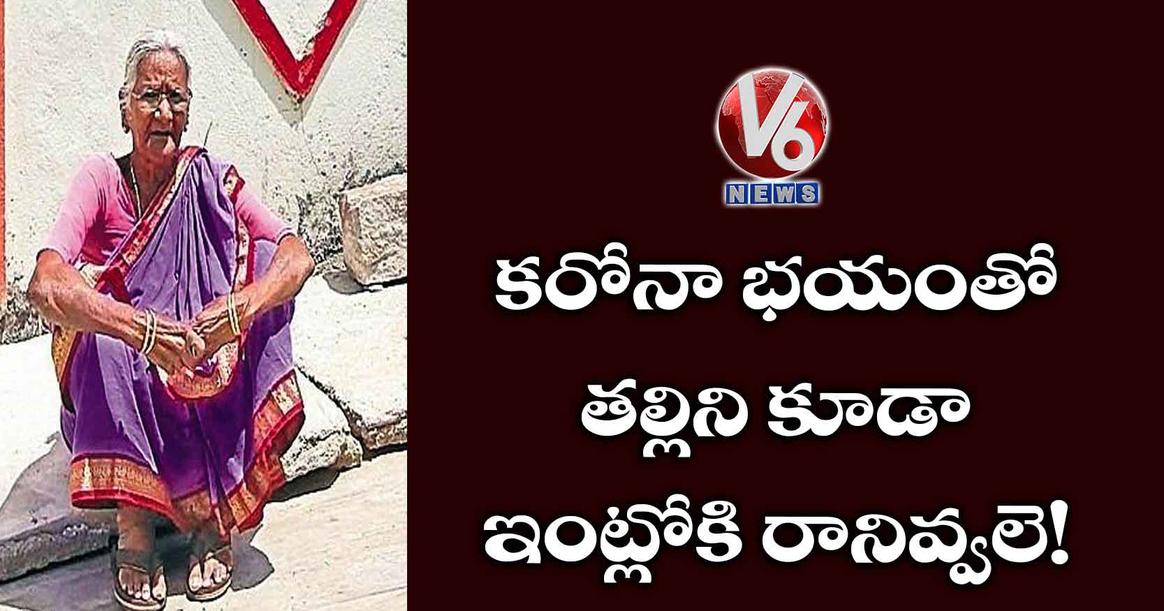 కరోనా భయంతో తల్లిని కూడా ఇంట్లోకి రానివ్వలె!