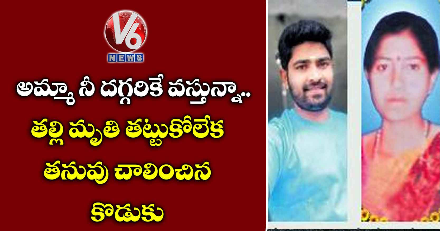 అమ్మా నీ దగ్గరికే వస్తున్నా..తల్లి మృతి తట్టుకోలేక తనువు చాలించిన కొడుకు