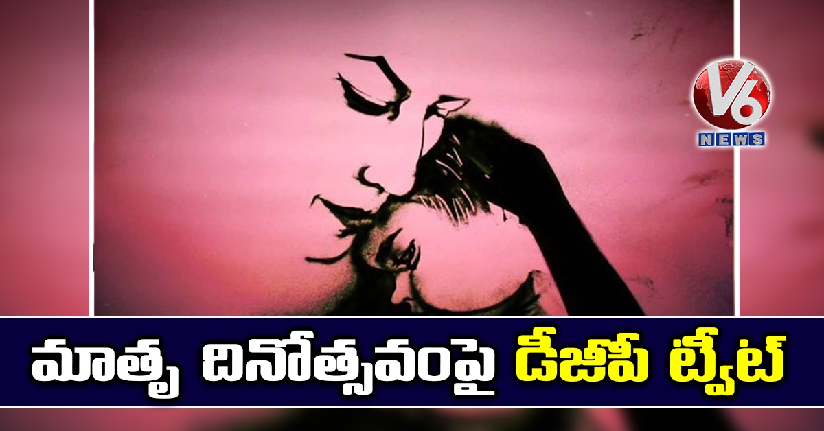 మాతృ దినోత్సవంపై డీజీపీ ట్వీట్