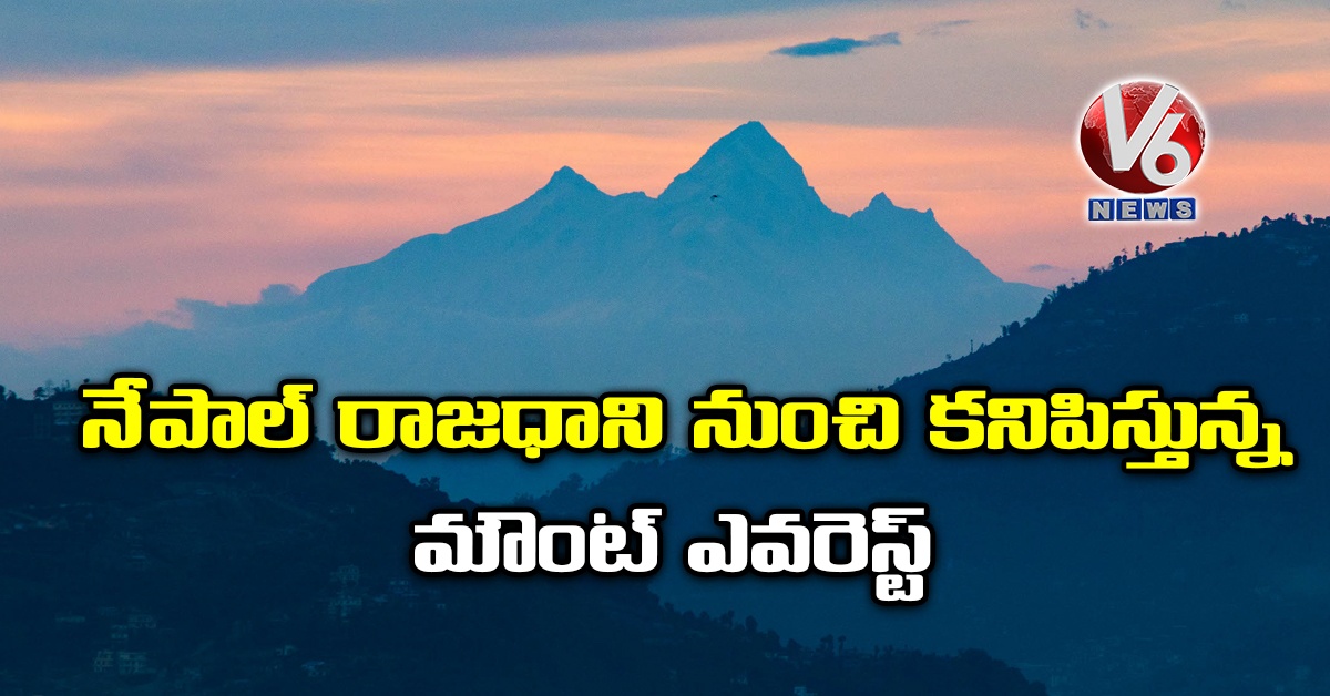 నేపాల్ రాజధాని నుంచి కనిపిస్తున్న మౌంట్ ఎవరెస్ట్