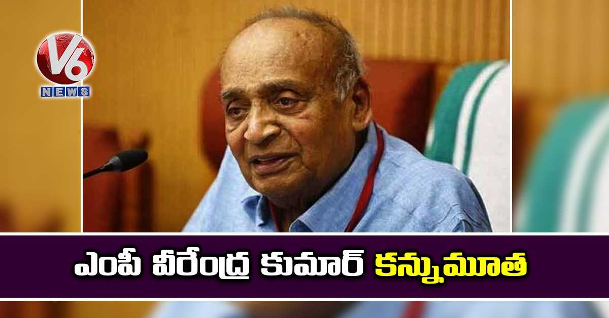 ఎంపీ వీరేంద్ర కుమార్ కన్నుమూత