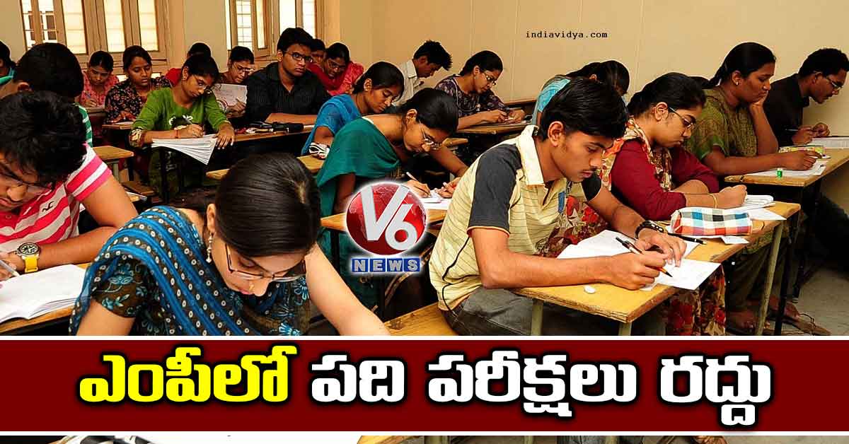 ఎంపీలో పది పరీక్షలు రద్దు