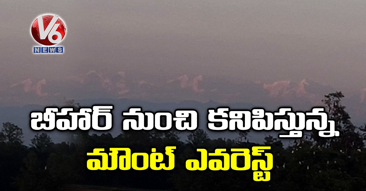 బీహార్ నుంచి కనిపిస్తున్న మౌంట్ ఎవరెస్ట్