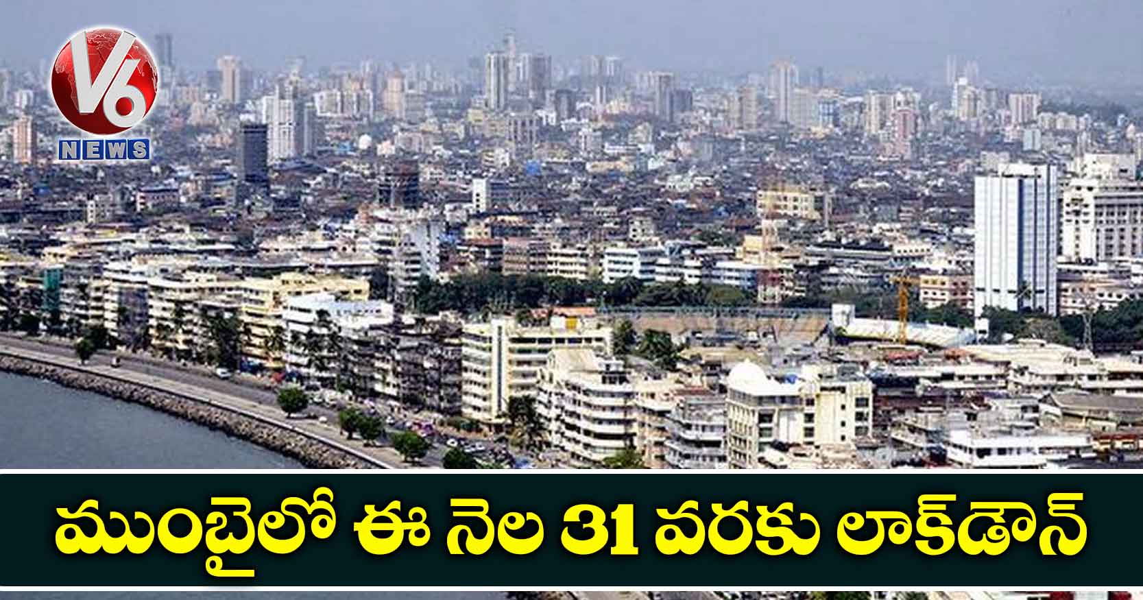 ముంబైలో ఈ నెల 31 వరకు లాక్డౌన్
