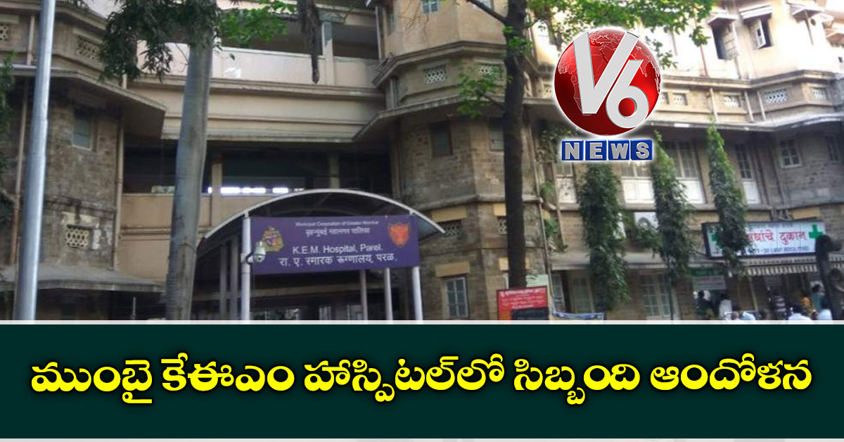 ముంబై కేఈఎం హాస్పిటల్లో సిబ్బంది ఆందోళన